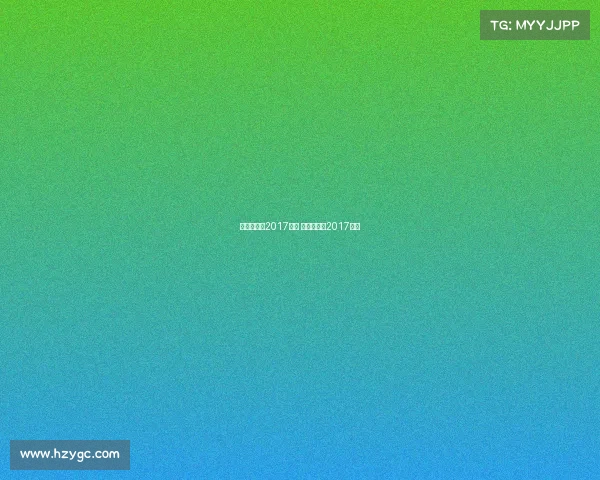 拜仁慕尼黑2017赛事 拜仁慕尼黑2017阵容